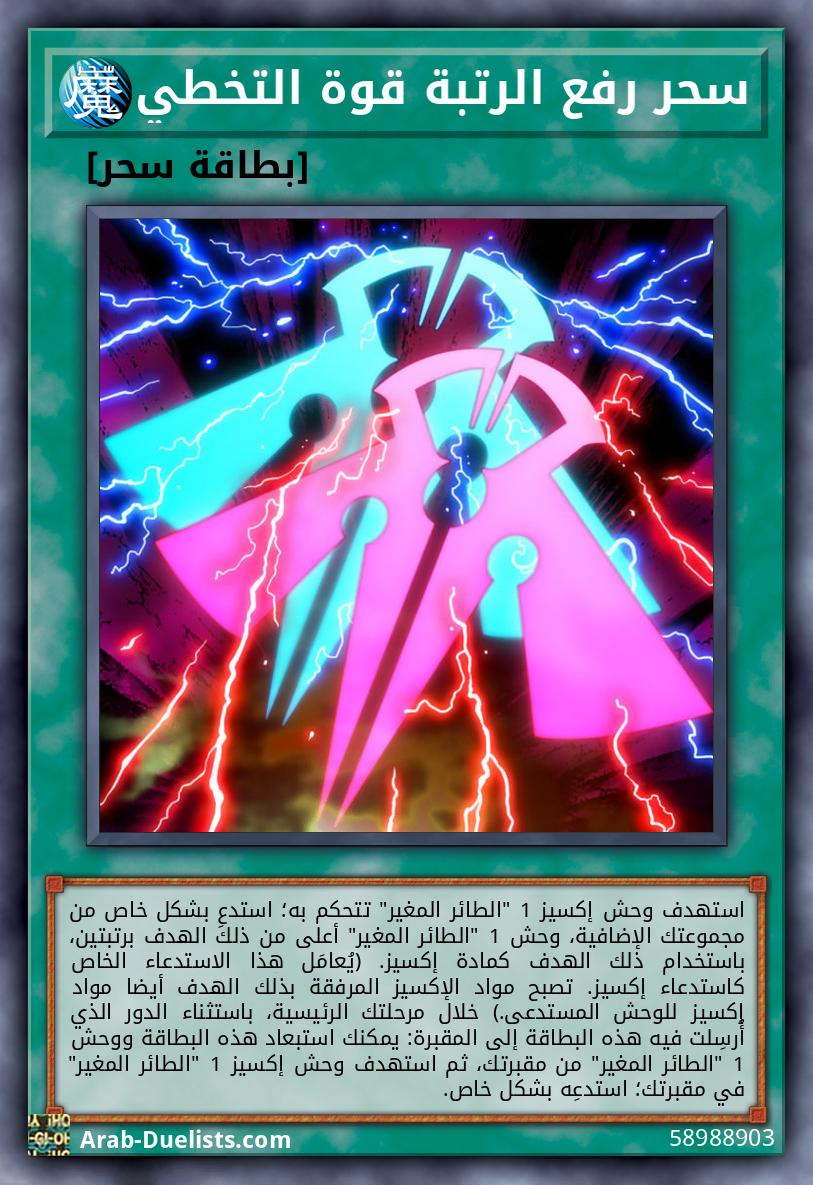 سحر رفع الرتبة قوة التخطي