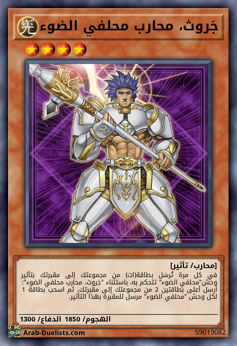 جَروث، محارب محلفي الضوء