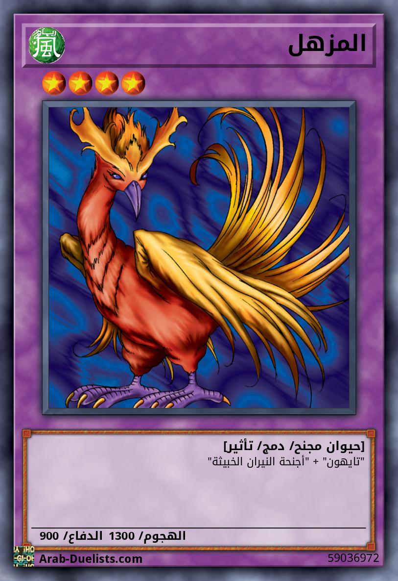 المزهل