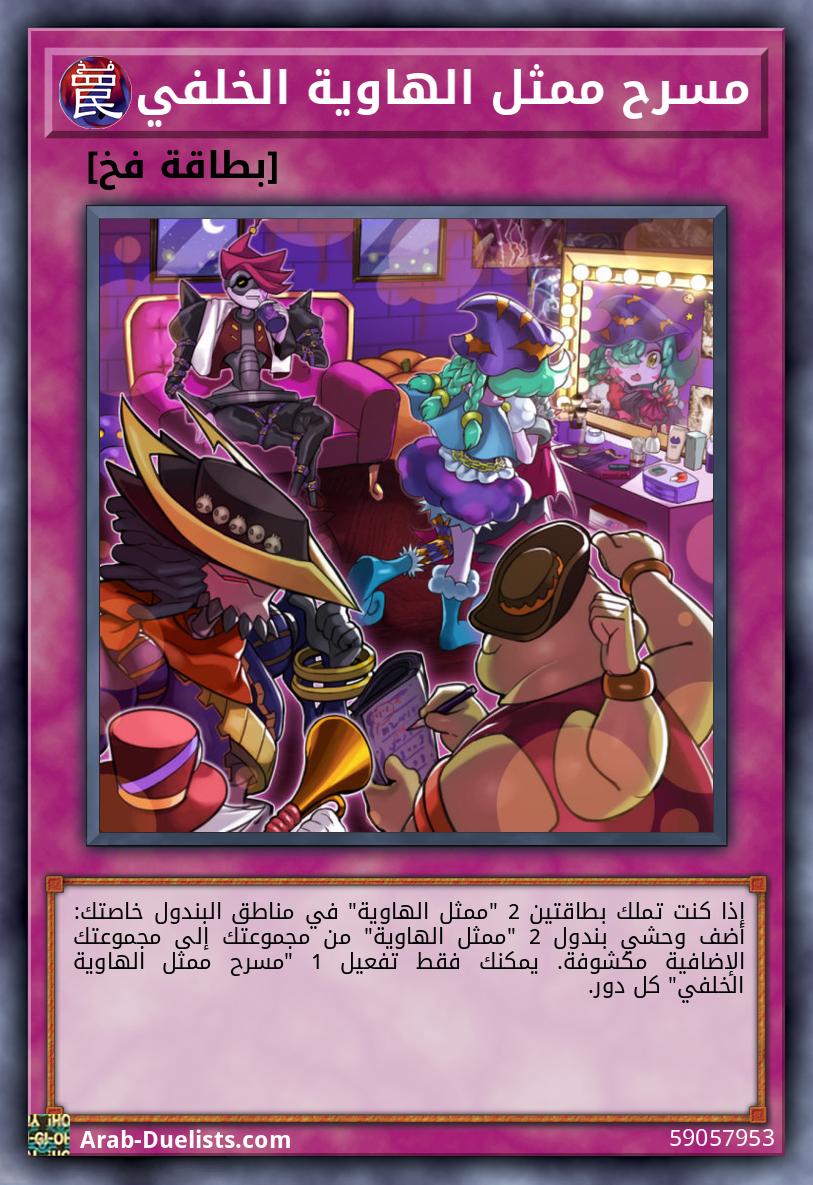 مسرح ممثل الهاوية الخلفي