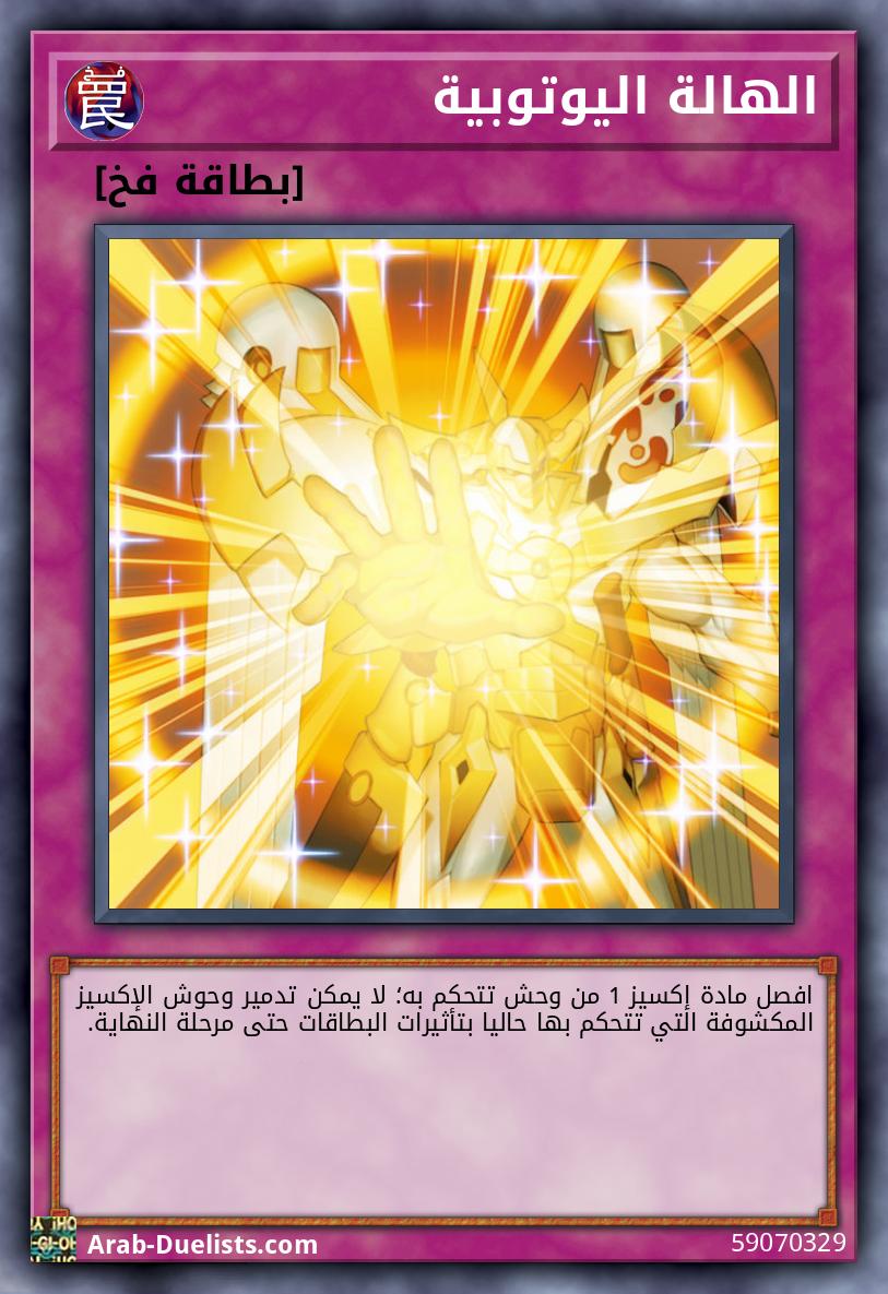 الهالة اليوتوبية
