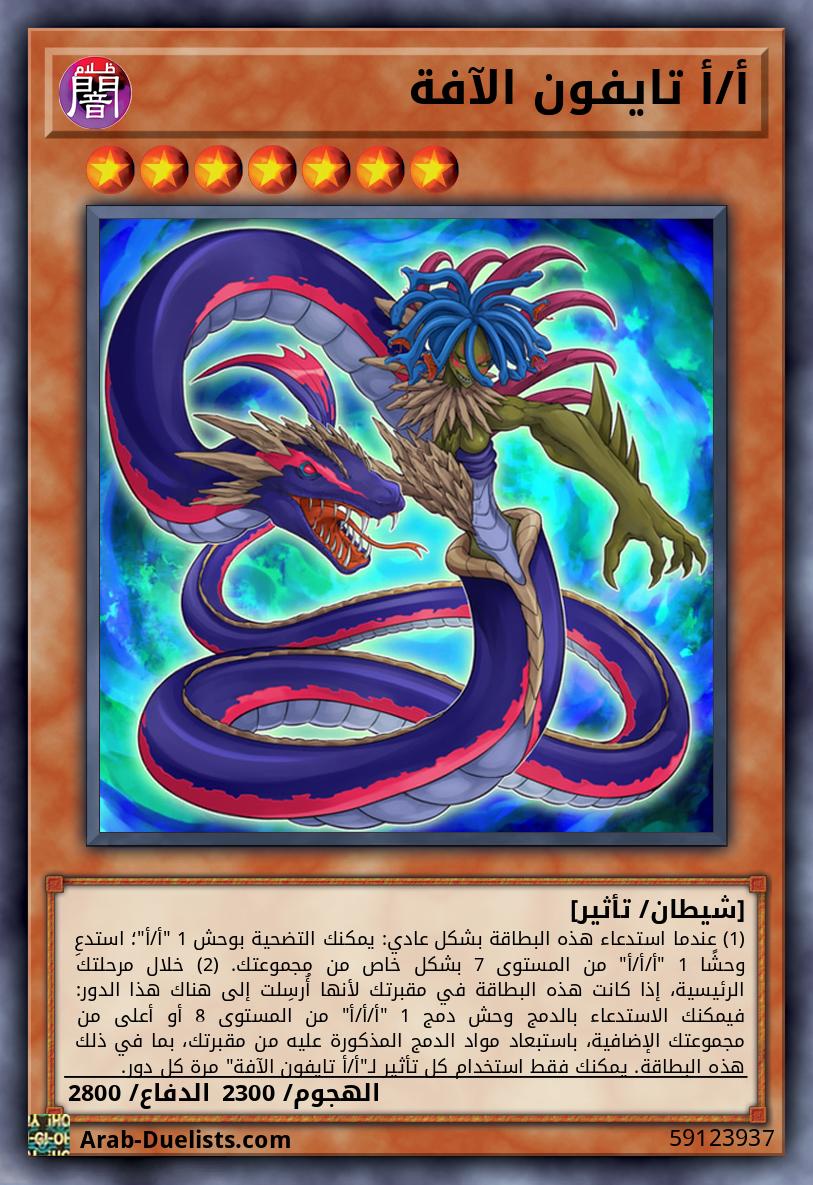 أ/أ تايفون الآفة