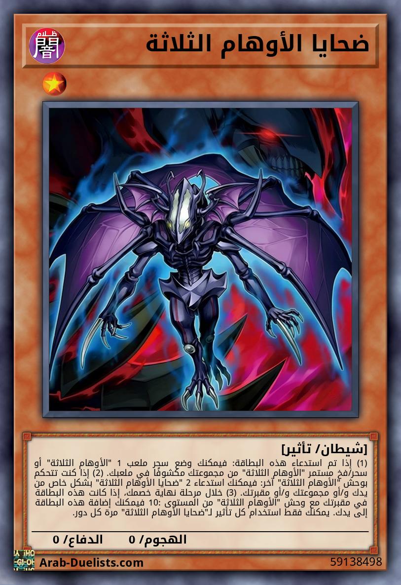 ضحايا الأوهام الثلاثة
