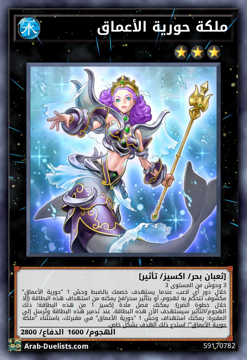 ملكة حورية الأعماق