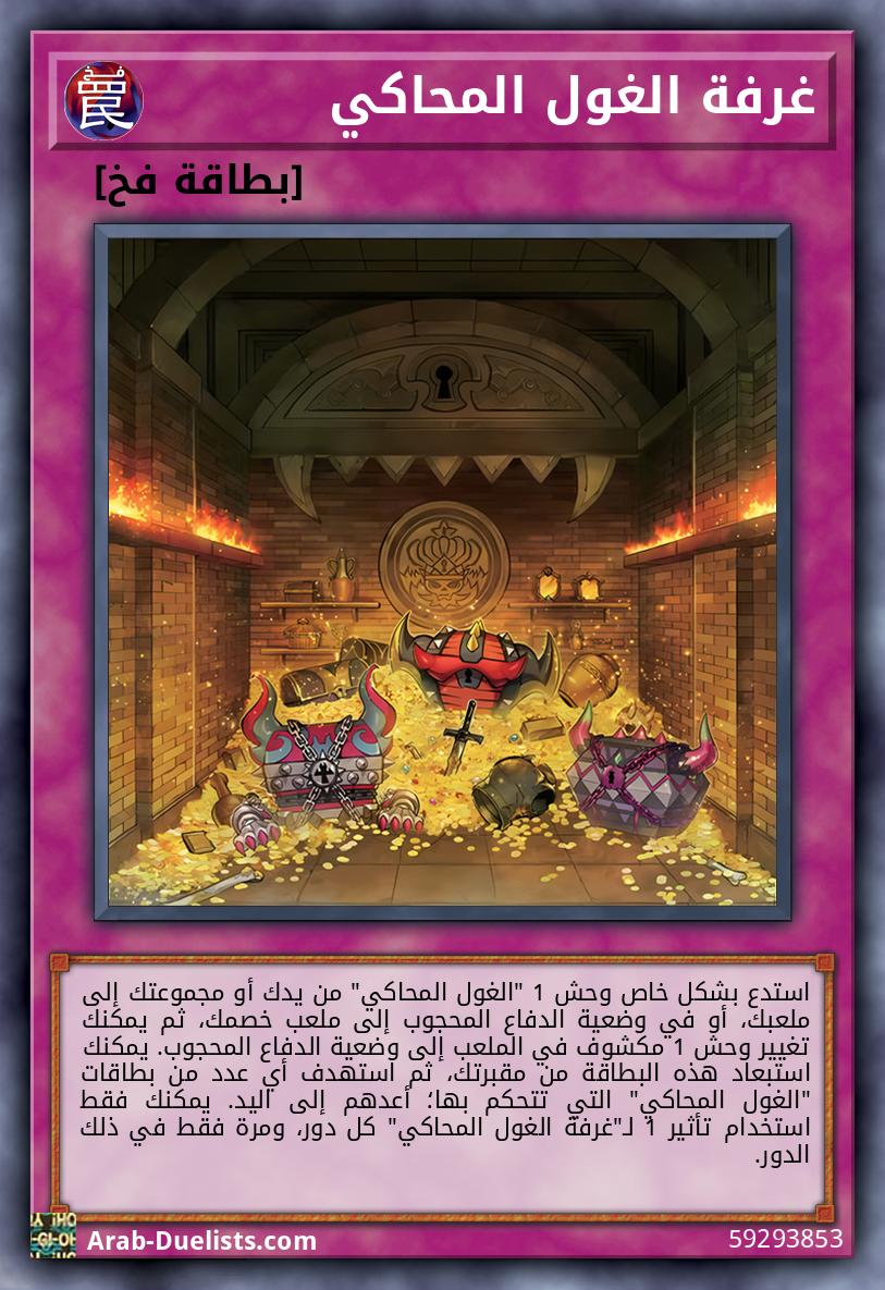 غرفة الغول المحاكي