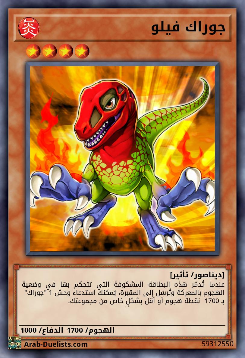 جوراك فيلو