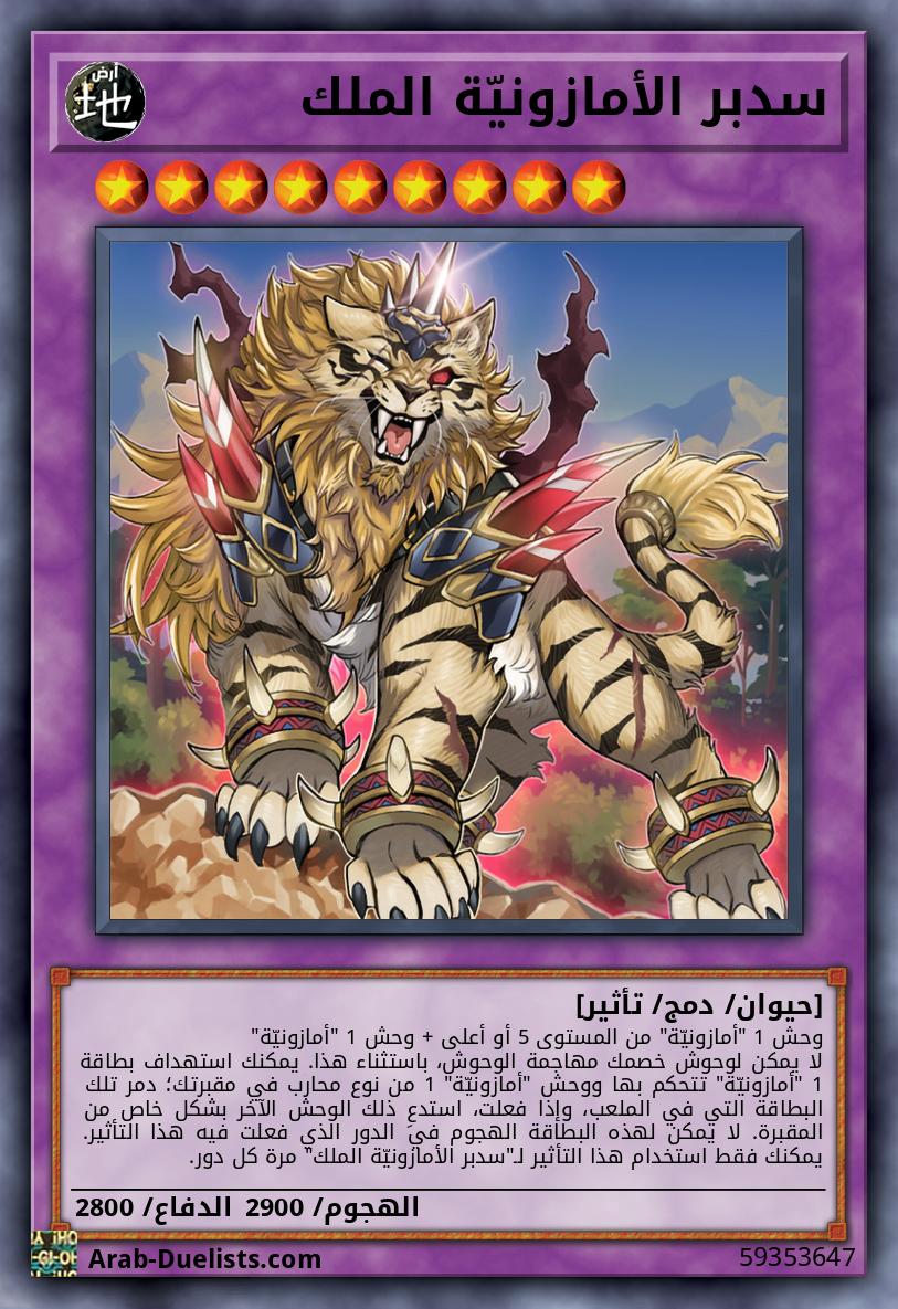 سدبر الأمازونيّة الملك