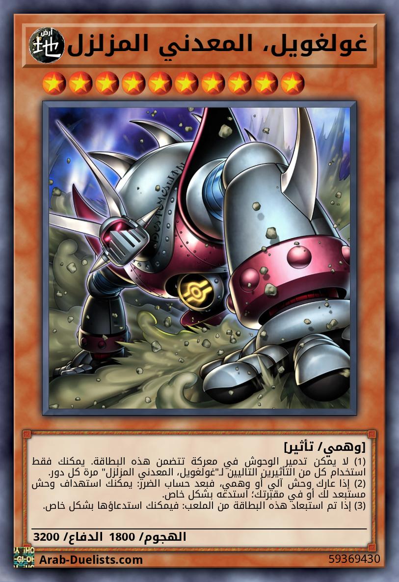 غولغويل، المعدني المزلزل