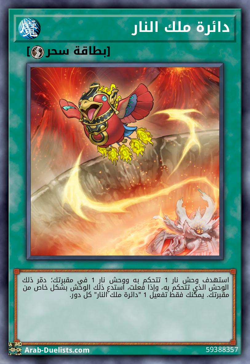 دائرة ملك النار