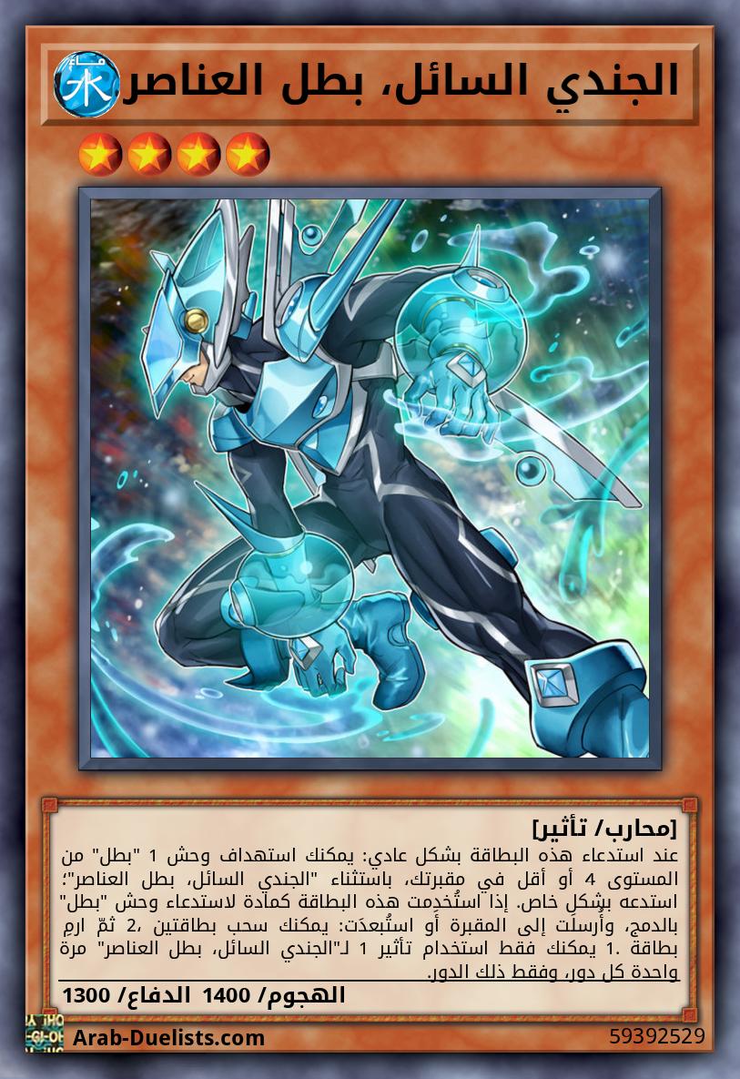 الجندي السائل، بطل العناصر