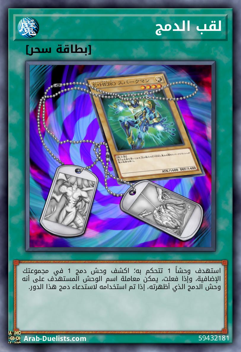 لقب الدمج 