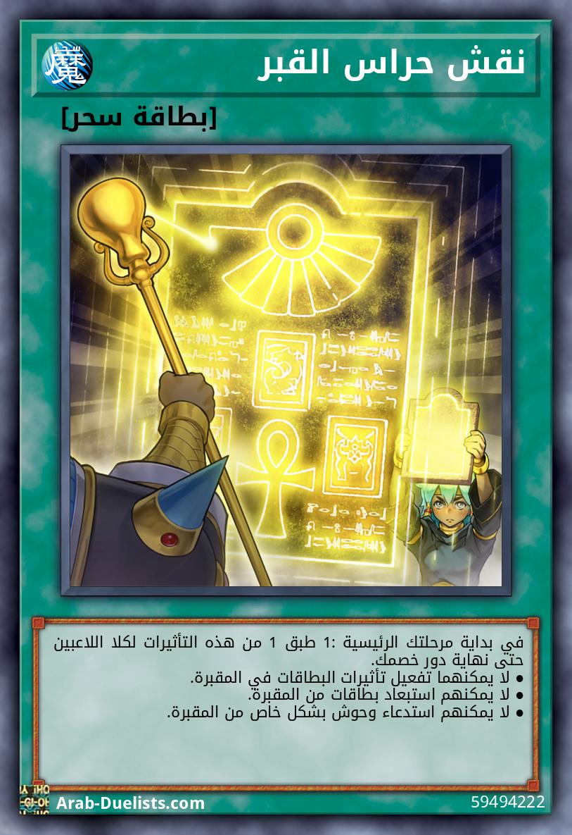 نقش حراس القبر
