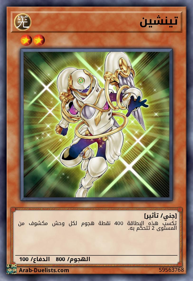 تينشين