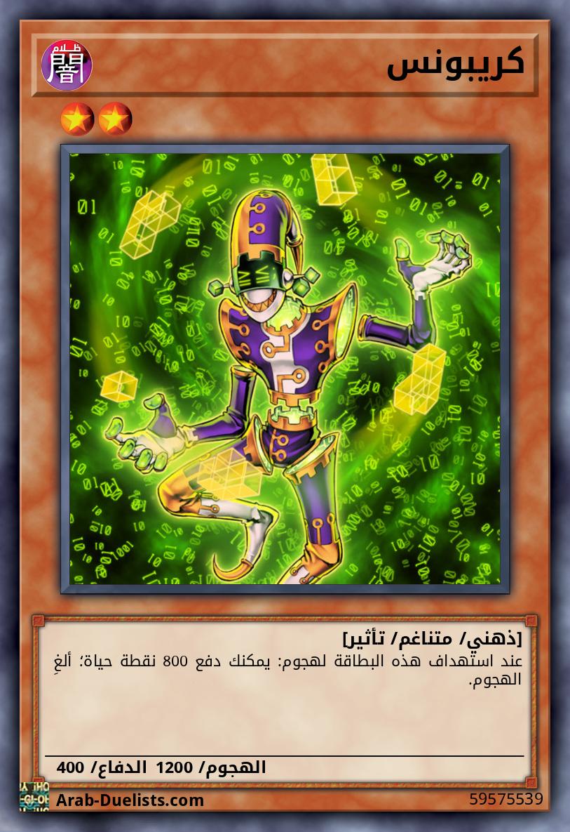 كريبونس