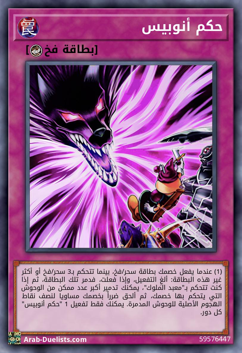 حكم أنوبيس