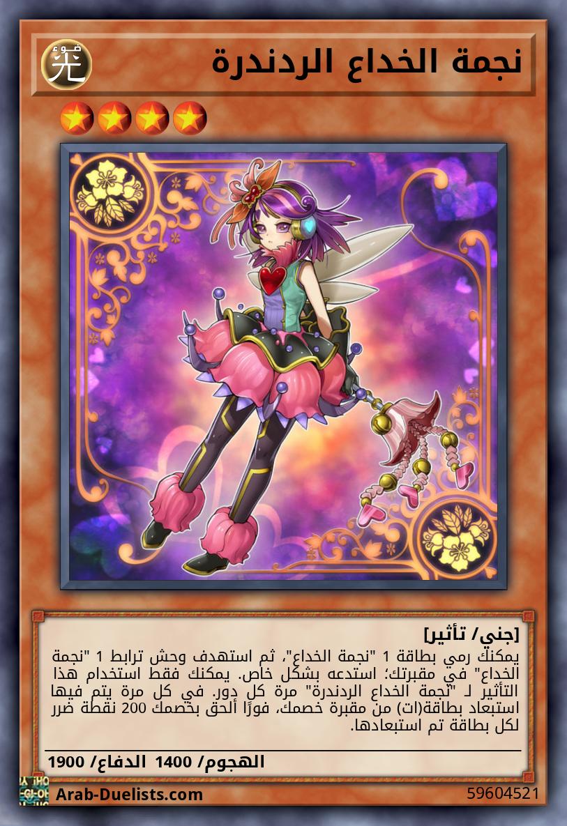 نجمة الخداع الردندرة