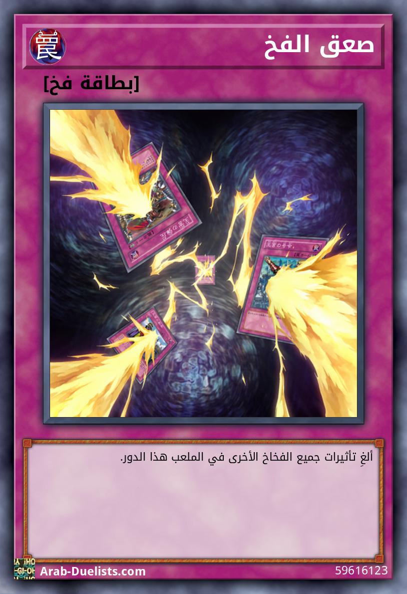 صعق الفخ