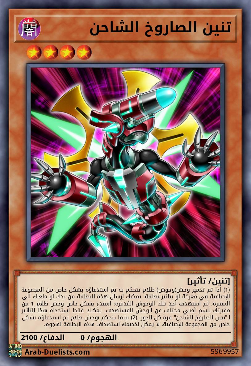 تنين الصاروخ الشاحن