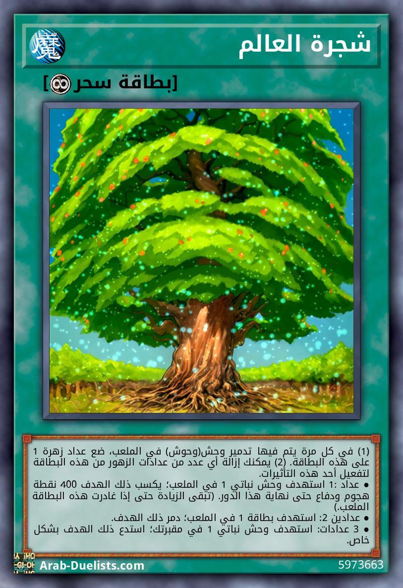 شجرة العالم