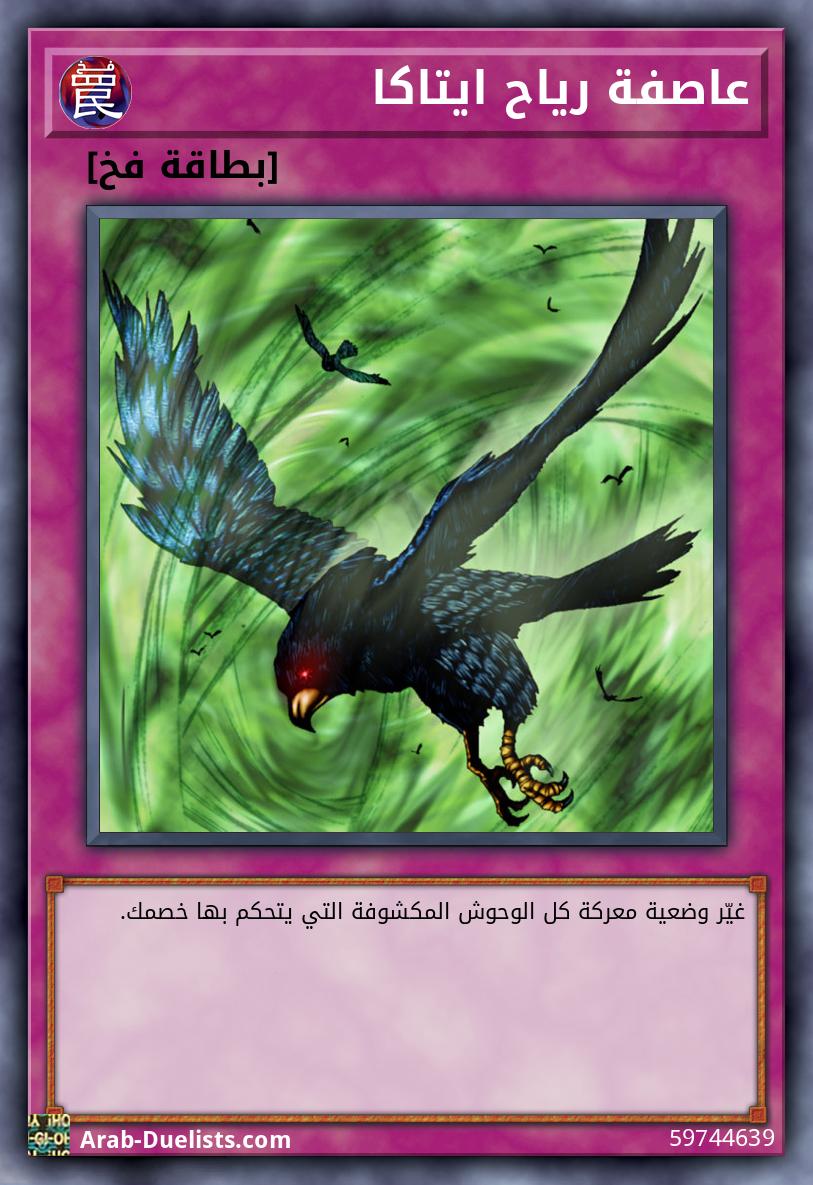 عاصفة رياح ايتاكا