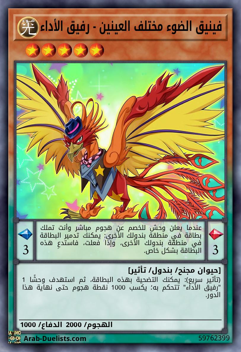 فينيق الضوء مختلف العينين - رفيق الأداء