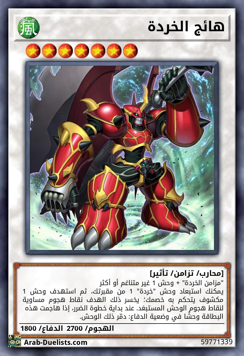 هائج الخردة