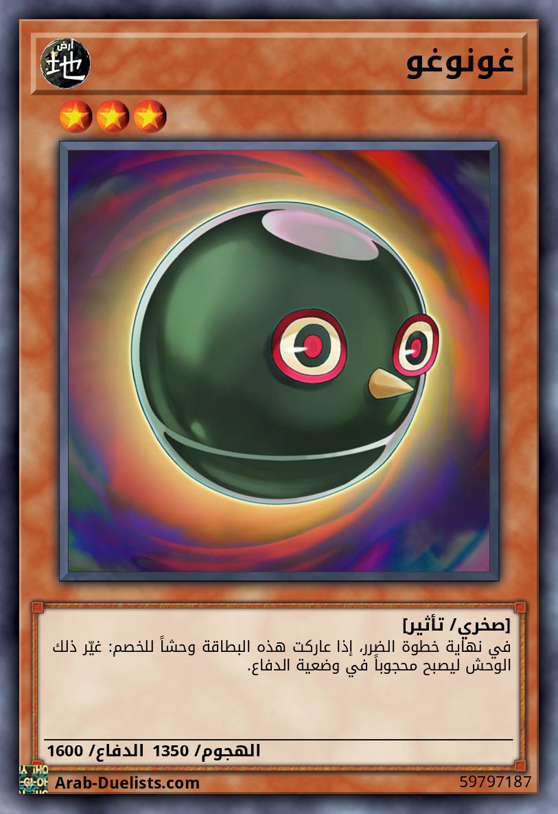 غونوغو