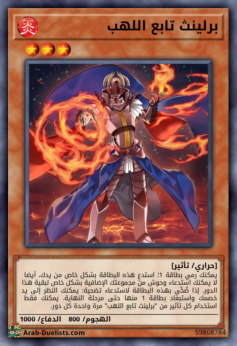 برلينث تابع اللهب