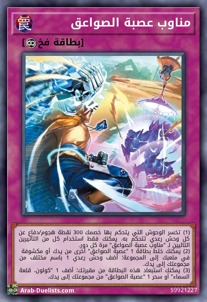 مناوب عصبة الصواعق