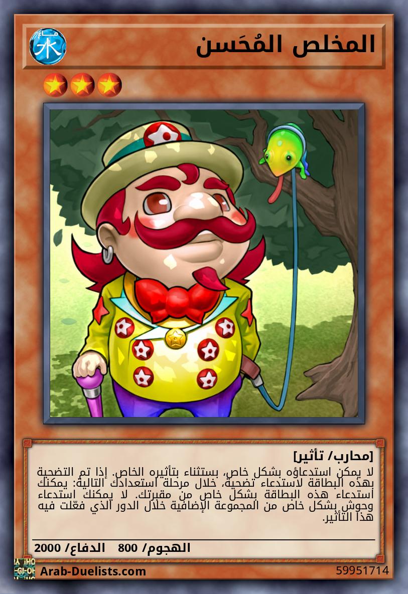 المخلص المُحَسن