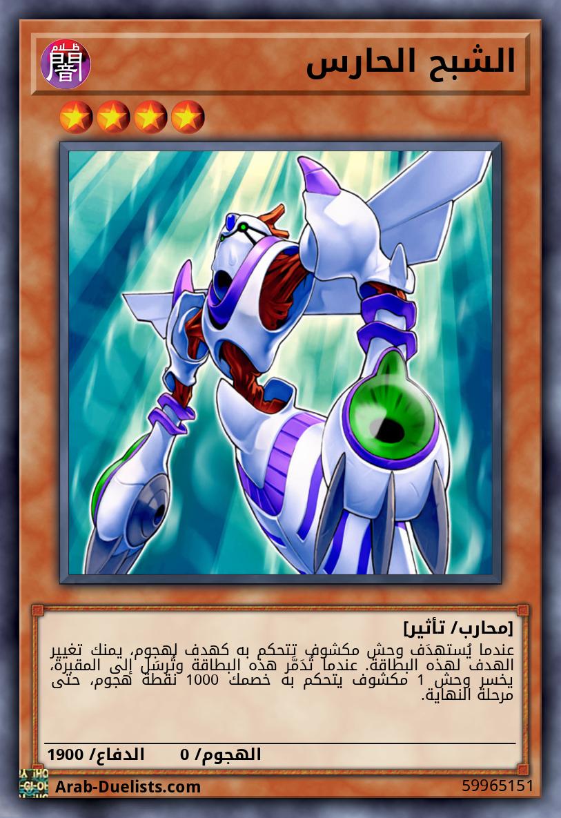 الشبح الحارس