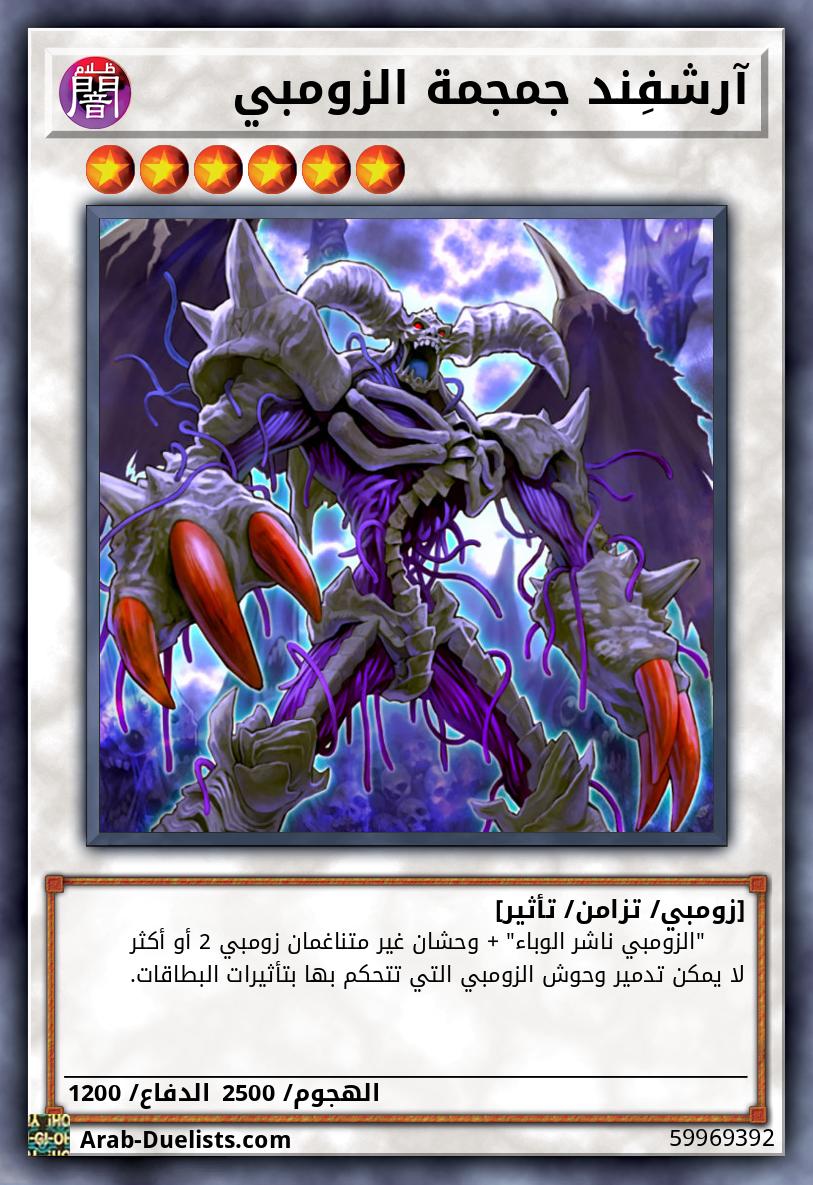 آرشفِند جمجمة الزومبي