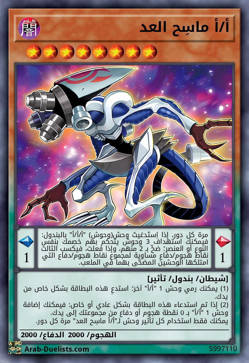 أ/أ ماسِح العد