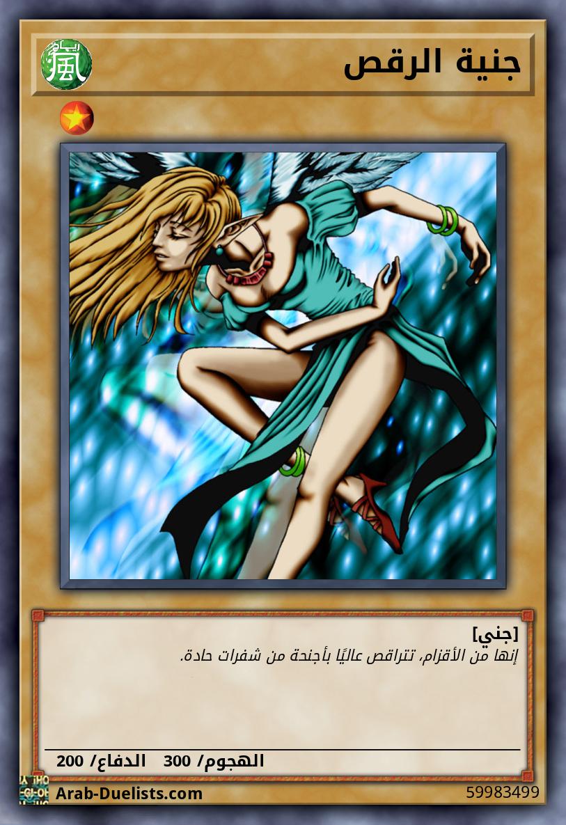 جنية الرقص