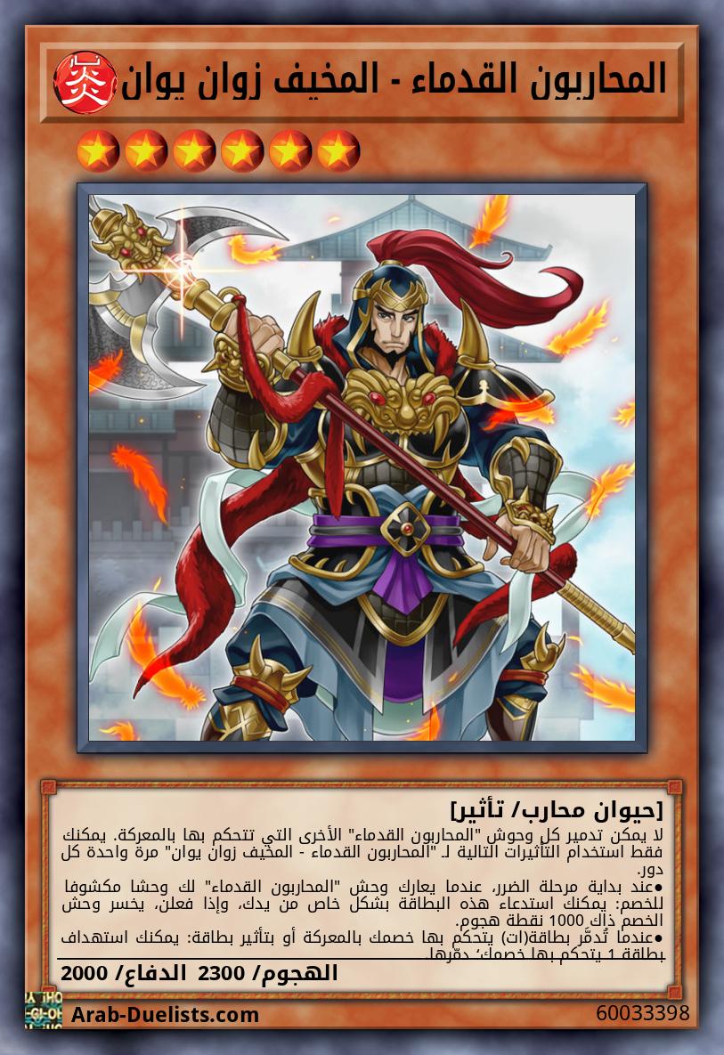 المحاربون القدماء - المخيف زوان يوان
