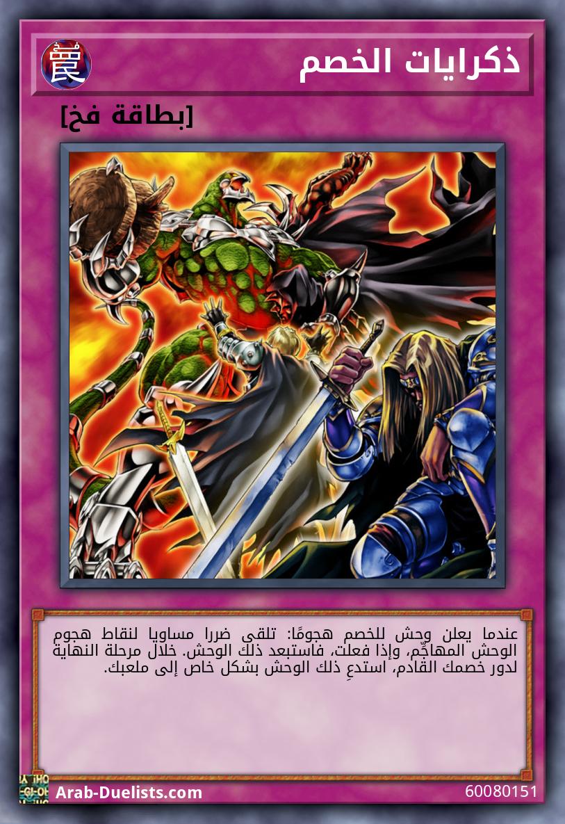 ذكرايات الخصم