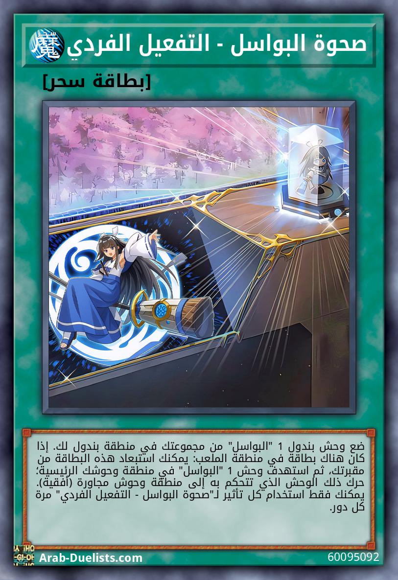 صحوة البواسل - التفعيل الفردي