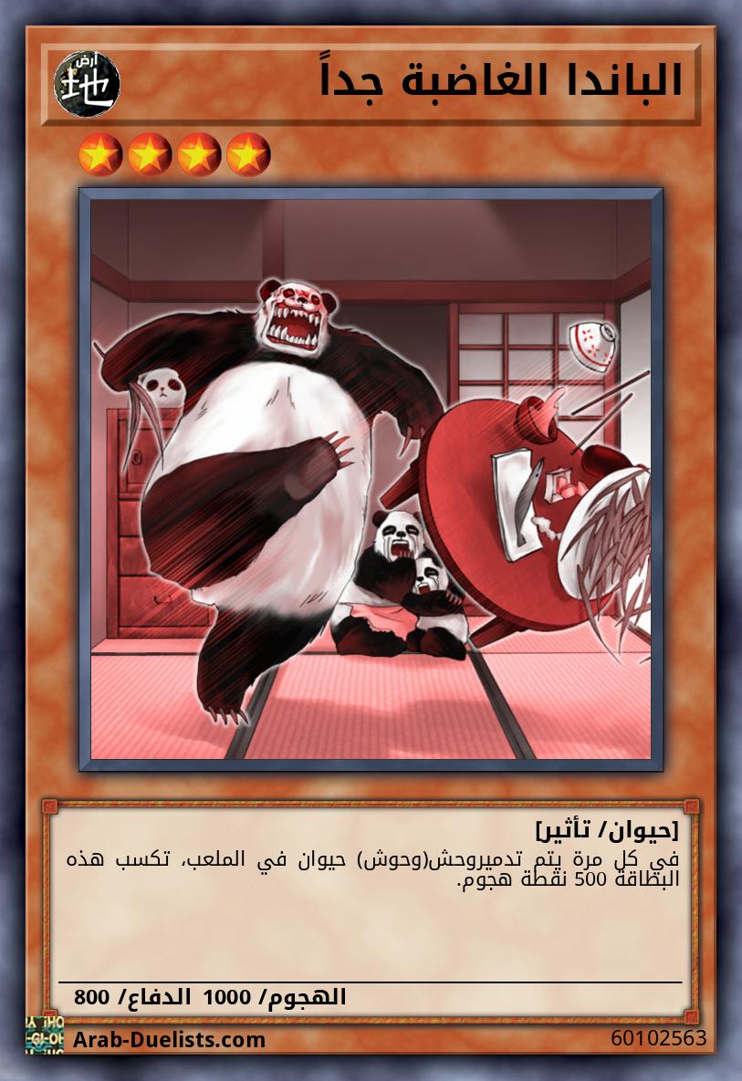 الباندا الغاضبة جداً