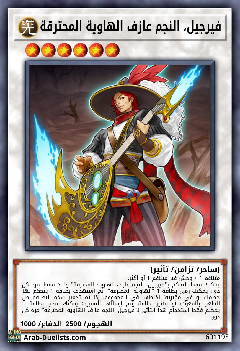فيرجيل، النجم عازف الهاوية المحترقة