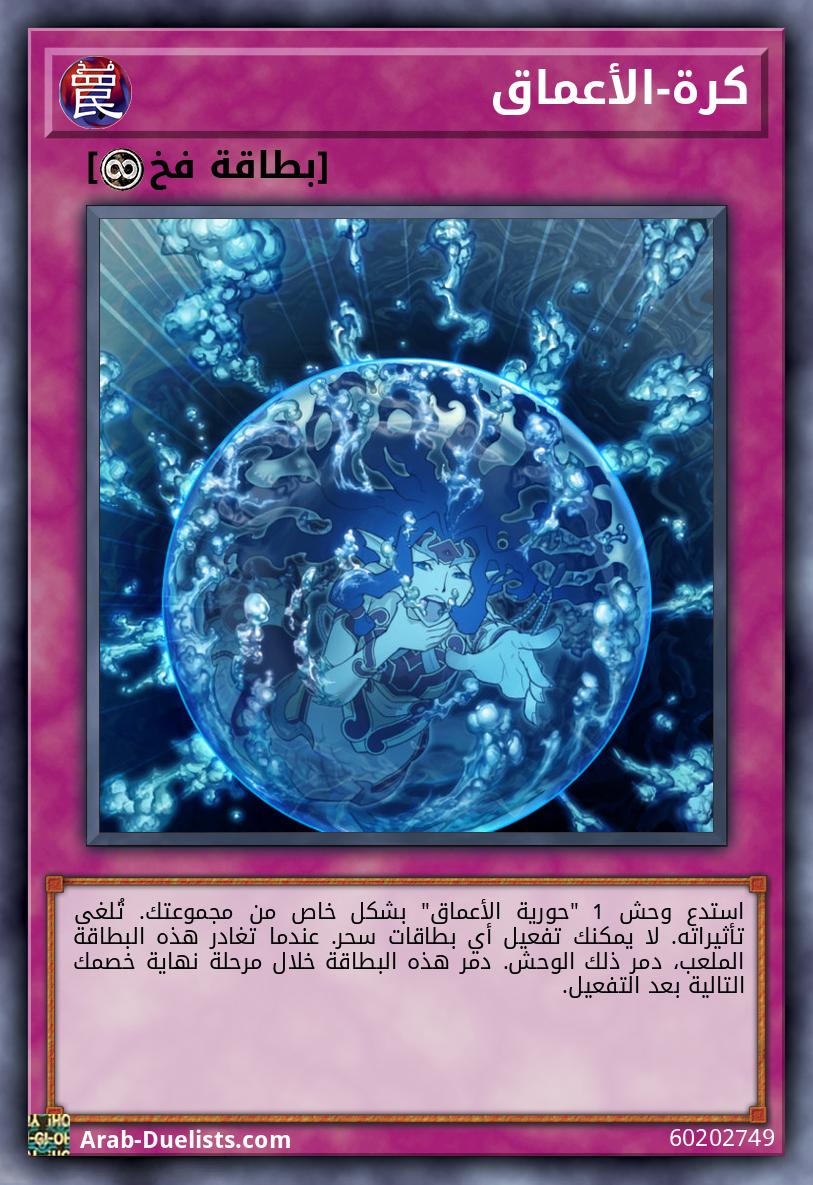 كرة-الأعماق