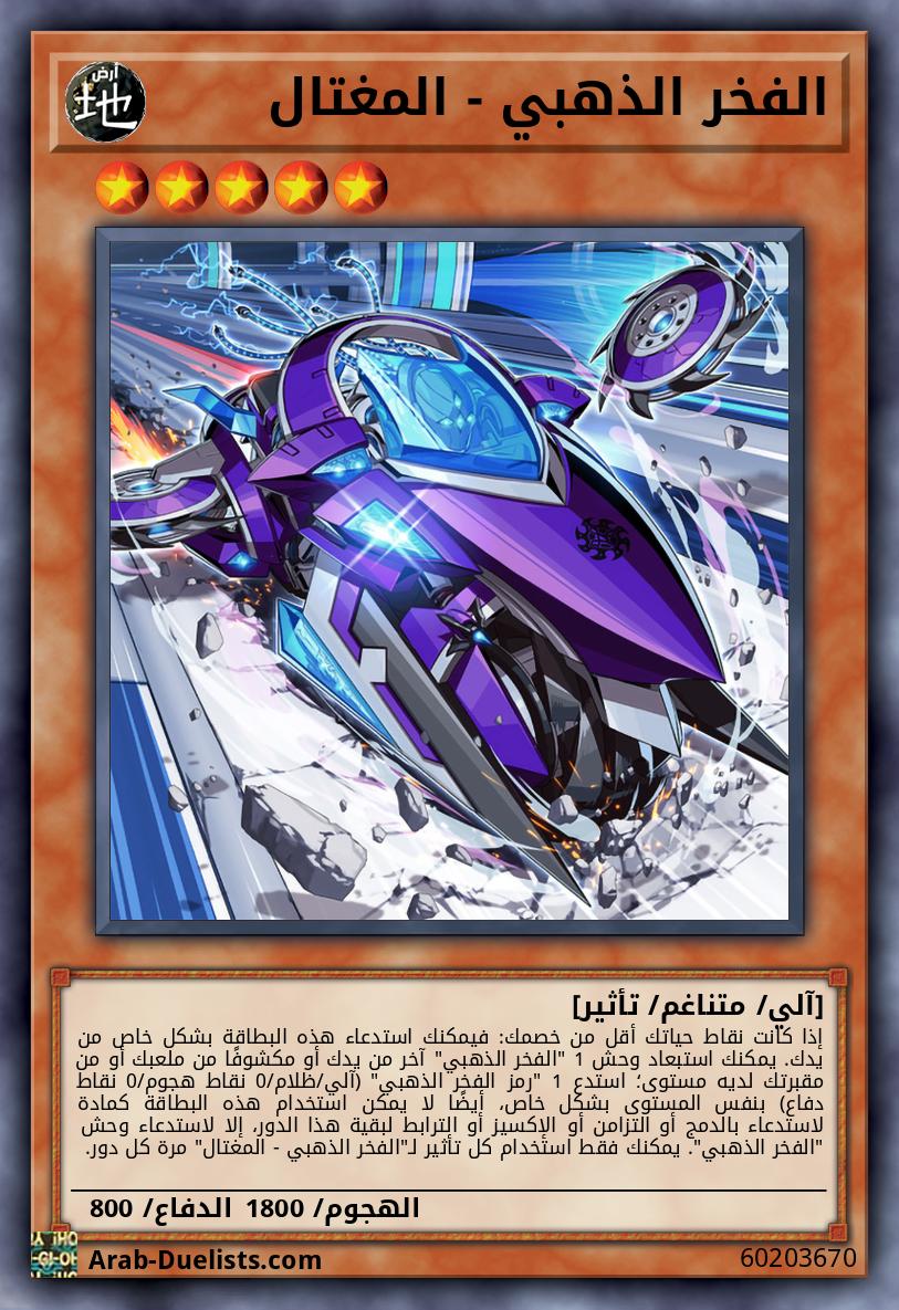الفخر الذهبي - المغتال
