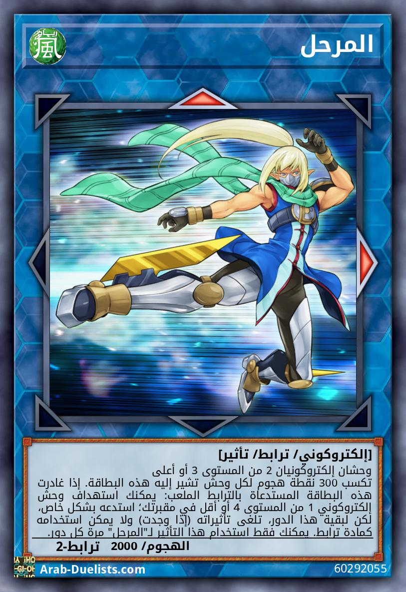 المرحل