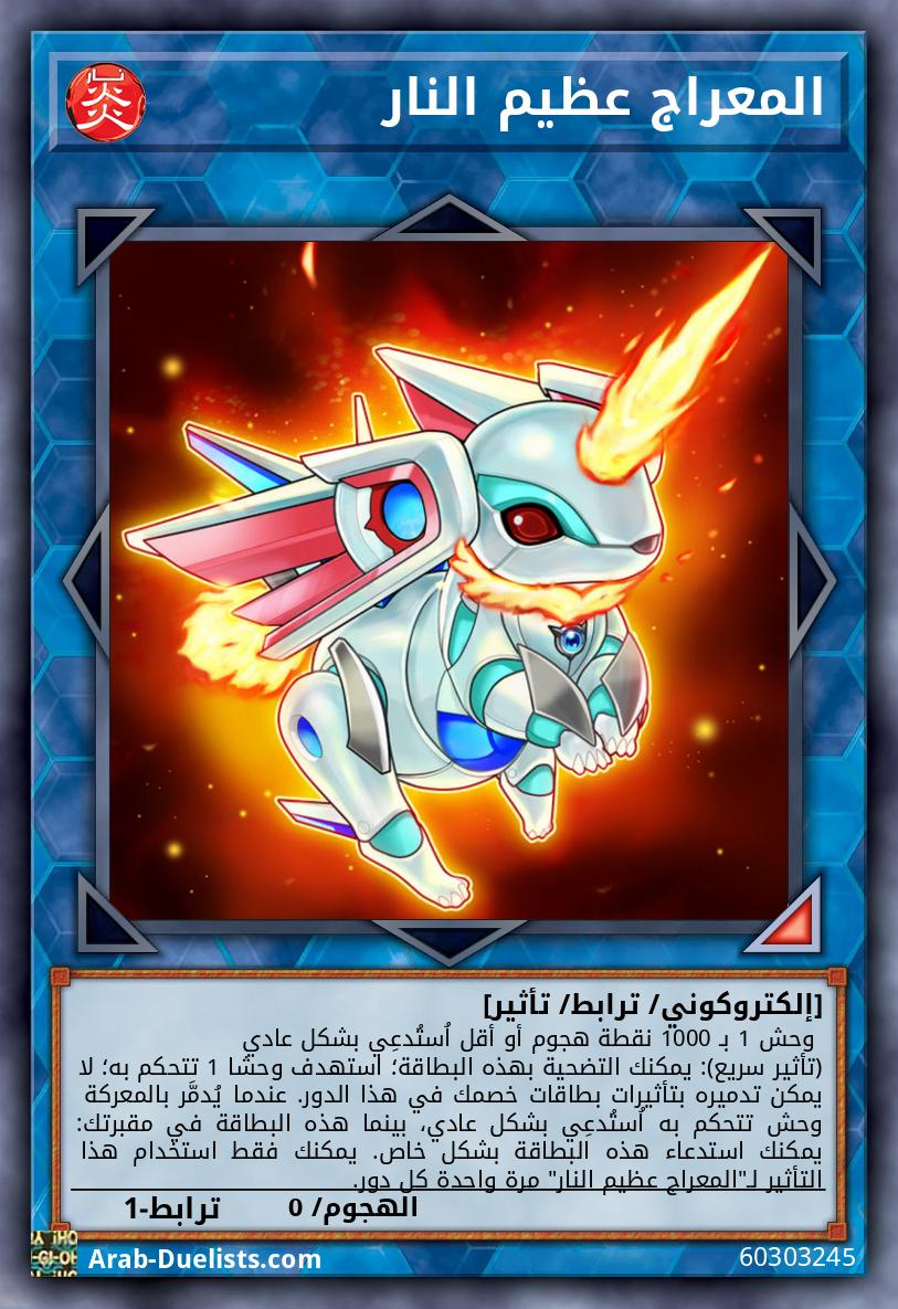 المعراج عظيم النار