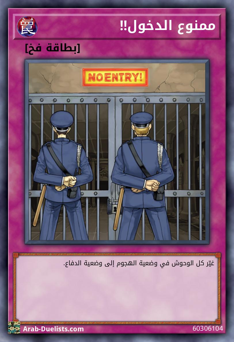 ممنوع الدخول!!