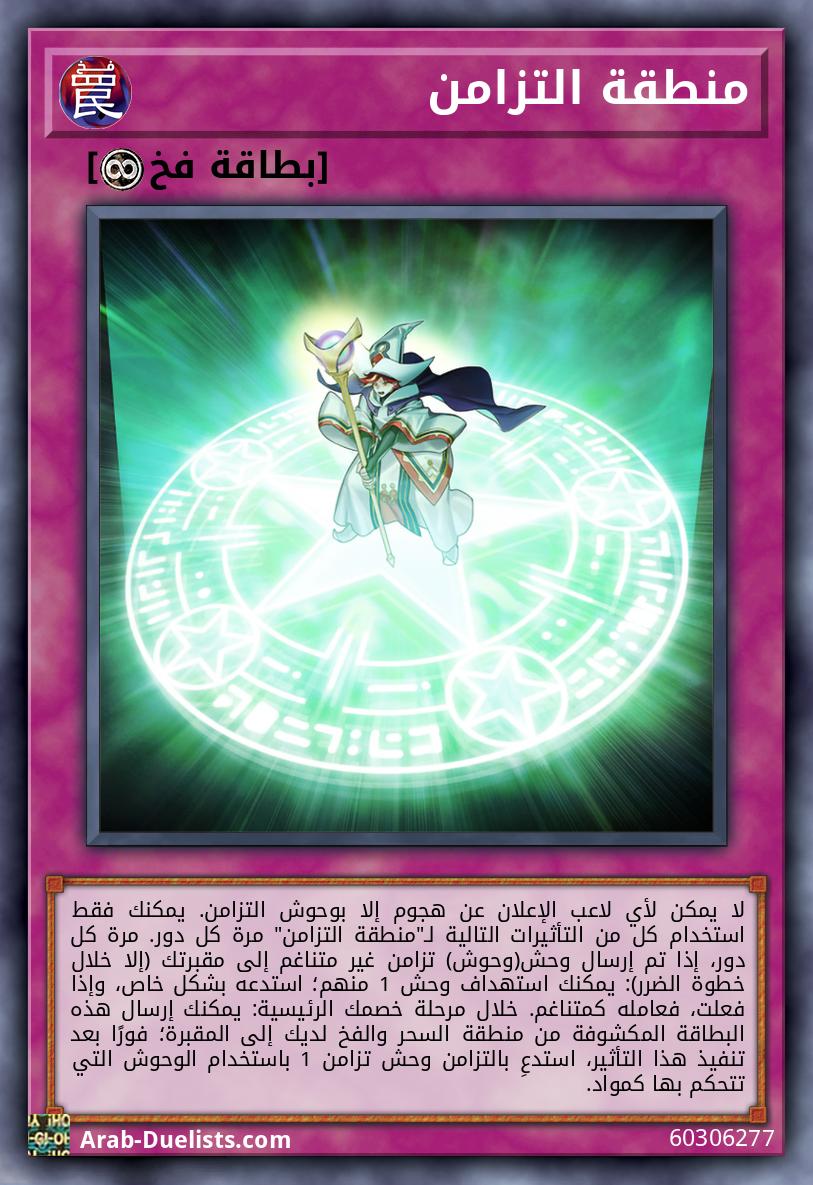 منطقة التزامن