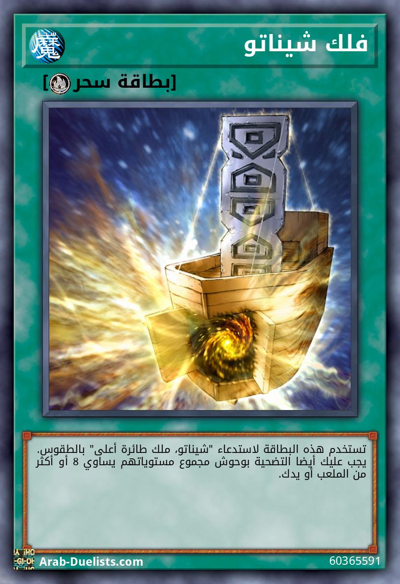 فلك شيناتو