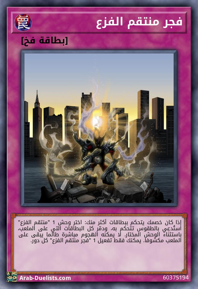 فجر منتقم الفزع