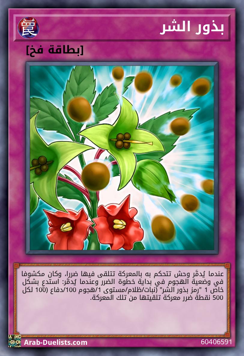 بذور الشر