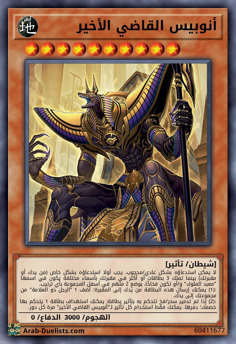 أنوبيس القاضي الأخير