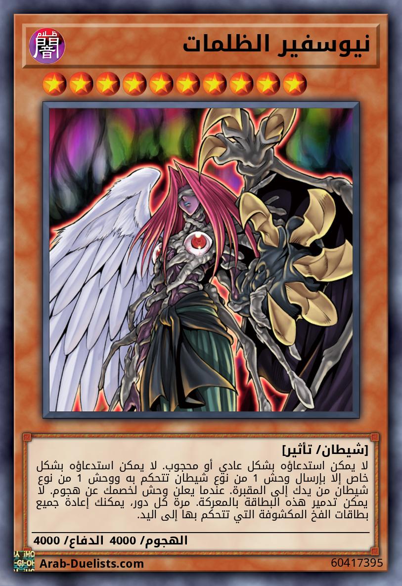 نيوسفير الظلمات